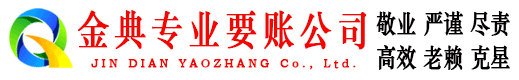 郫县金典追债公司